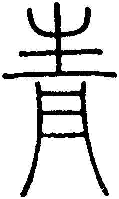 青,錢坫,書法字典